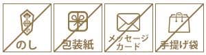 手提げ不可・包装不可