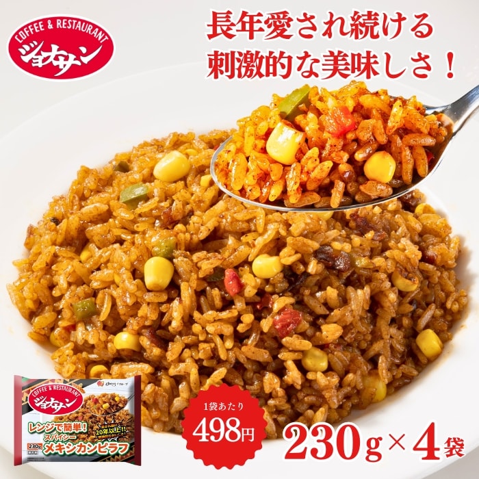 メキシカンピラフ