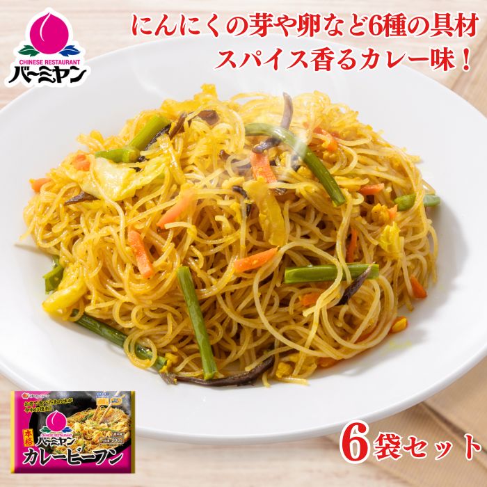 カレービーフン