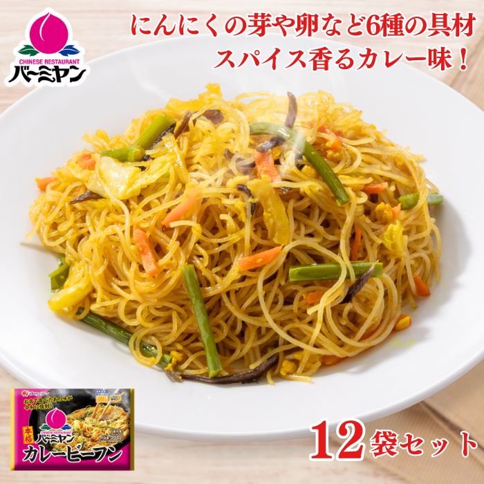 カレービーフン