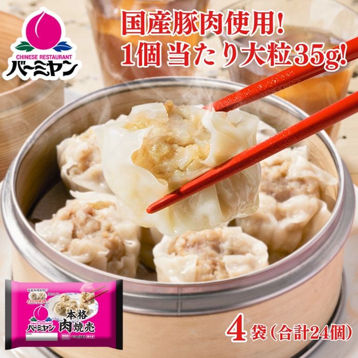 本格肉焼売