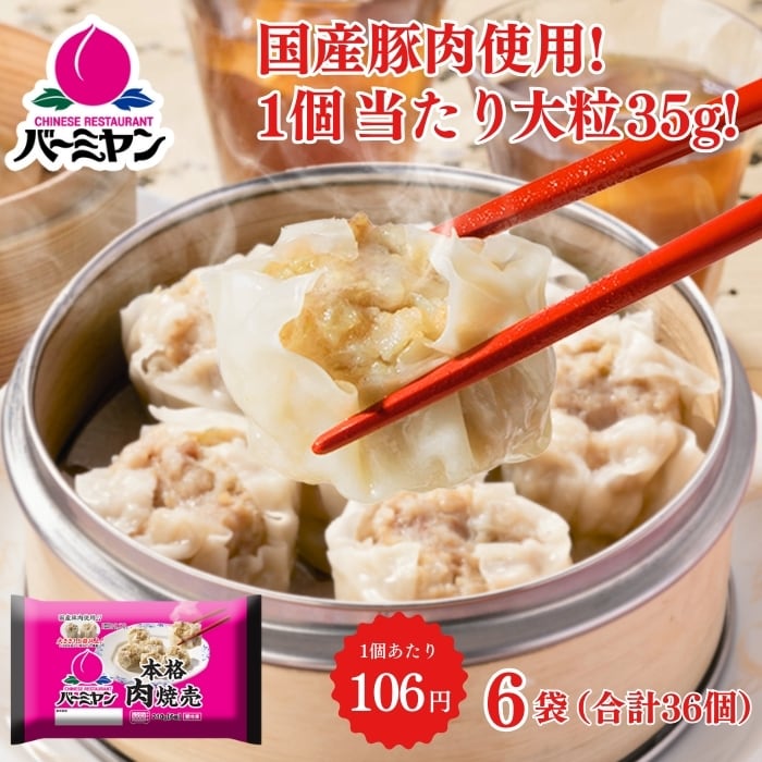 本格肉焼売