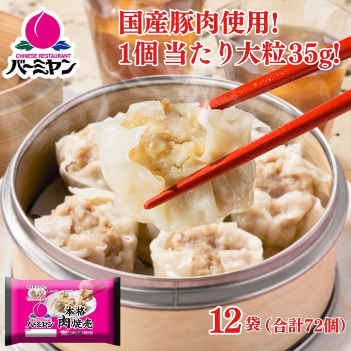 本格肉焼売