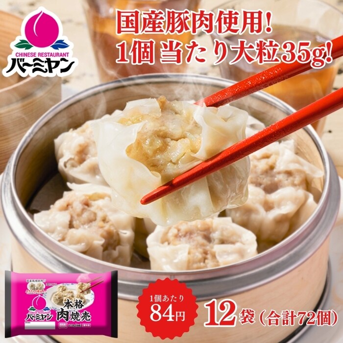 本格肉焼売