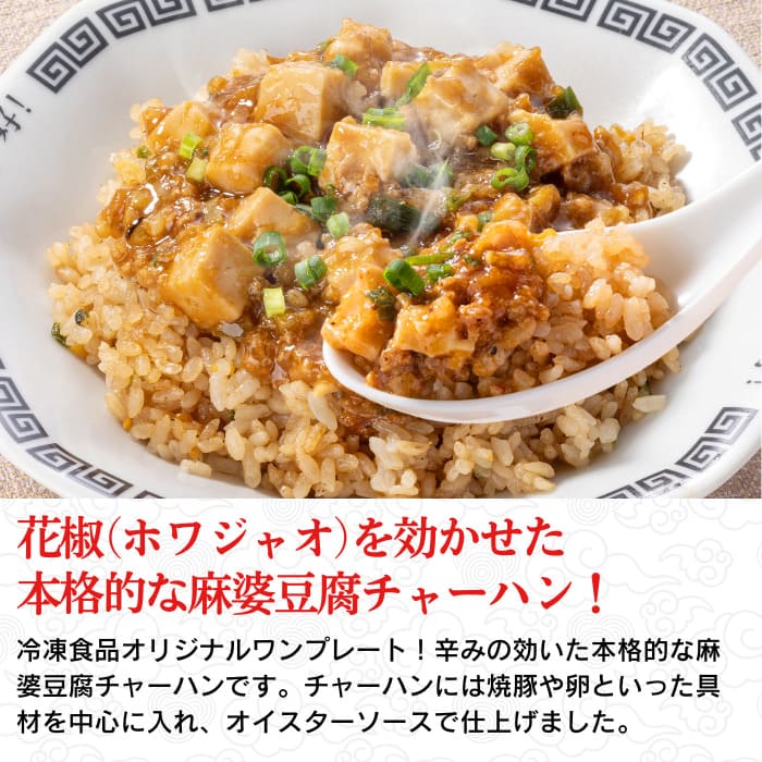 麻婆豆腐チャーハン