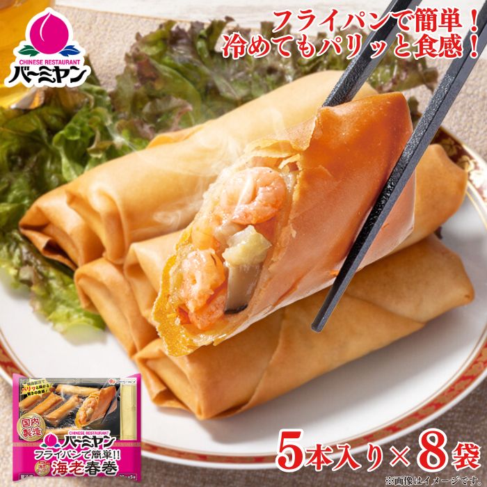 海老春巻