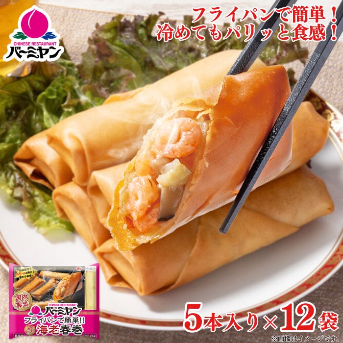 海老春巻