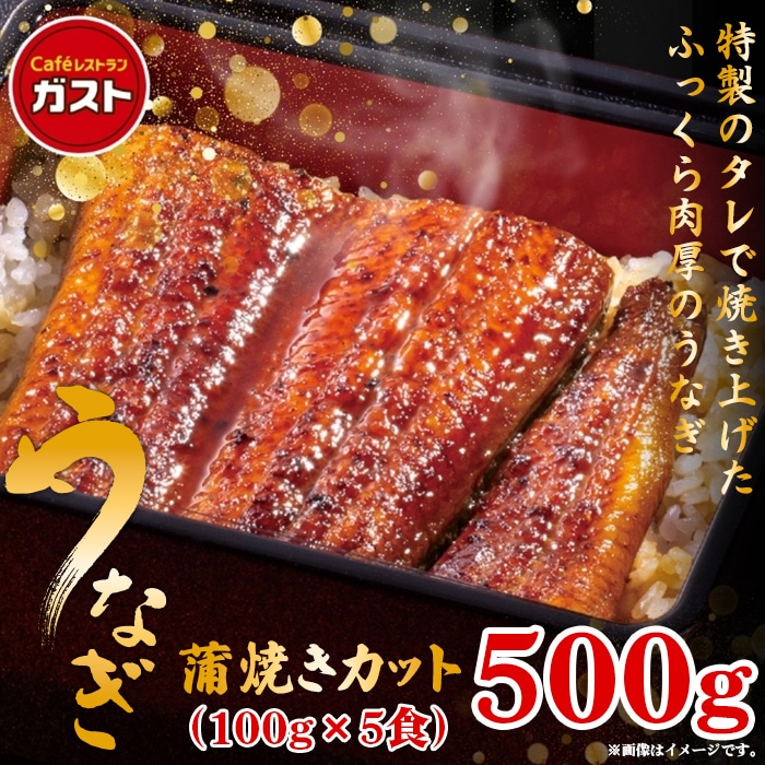ガスト 鰻 蒲焼カット