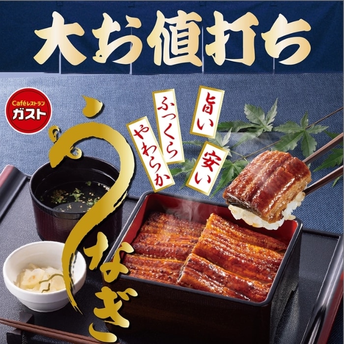 ガスト 鰻 蒲焼カット