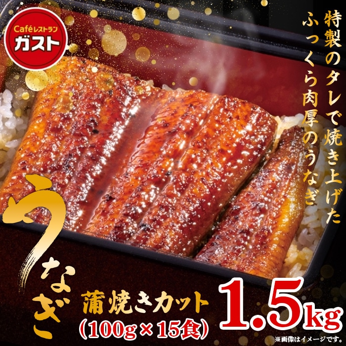 ガスト 鰻 蒲焼カット