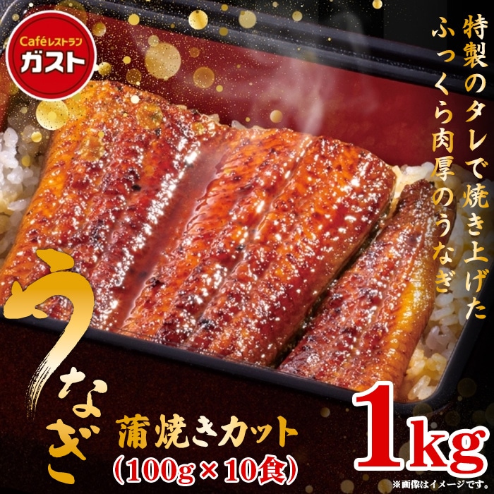 ガスト 鰻 蒲焼カット