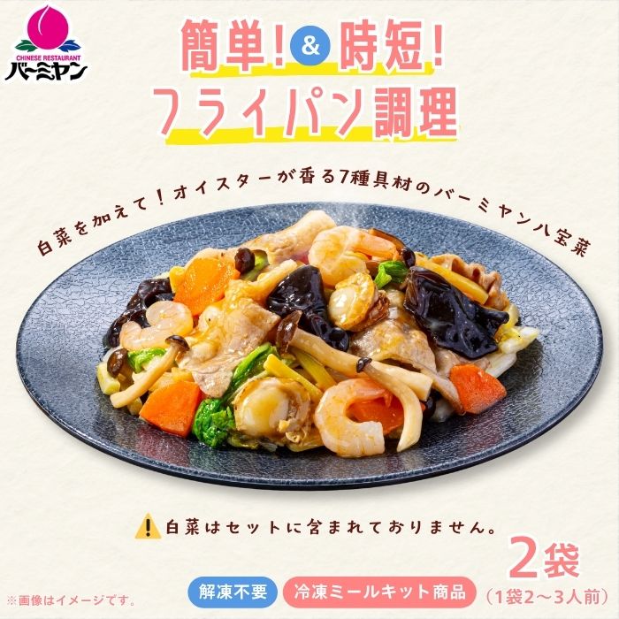 バーミヤン八宝菜