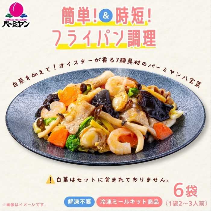 バーミヤン八宝菜