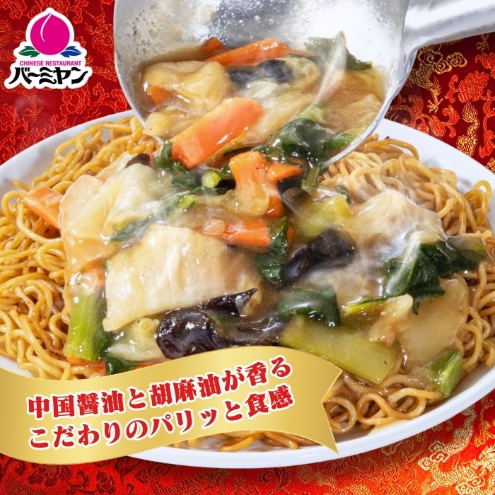 野菜たっぷりあんかけ焼きそば