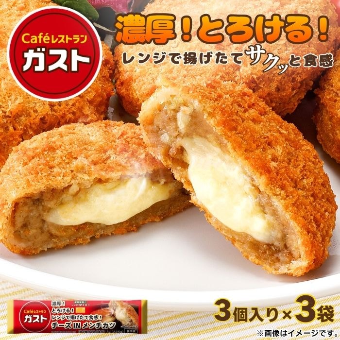 チーズINメンチカツ