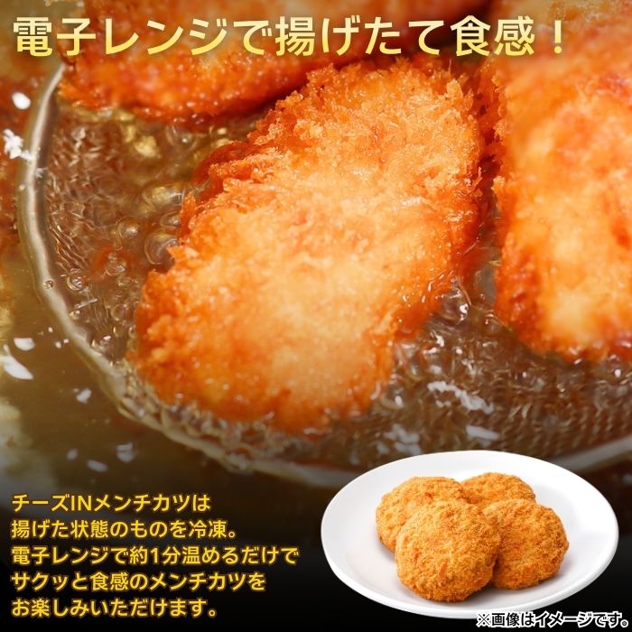 チーズINメンチカツ