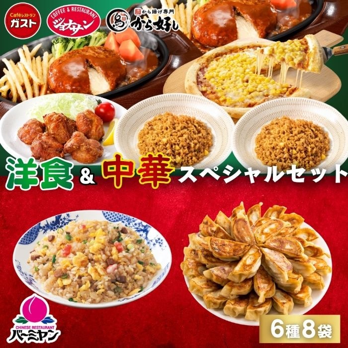 洋食＆中華スペシャルセット