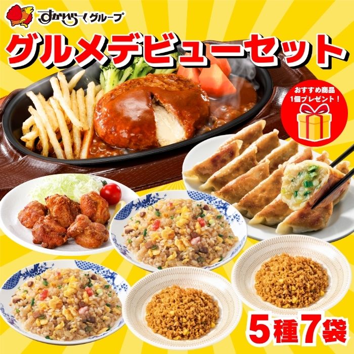 グルメデビューセット