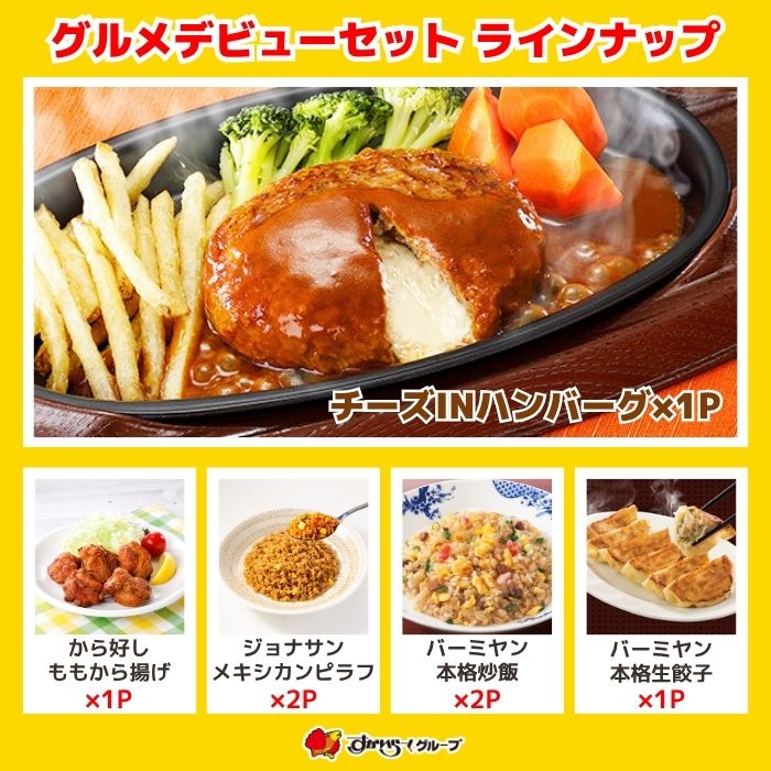 グルメデビューセット