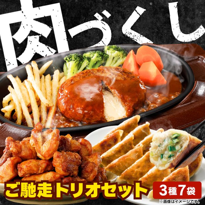 肉づくしご馳走トリオセット