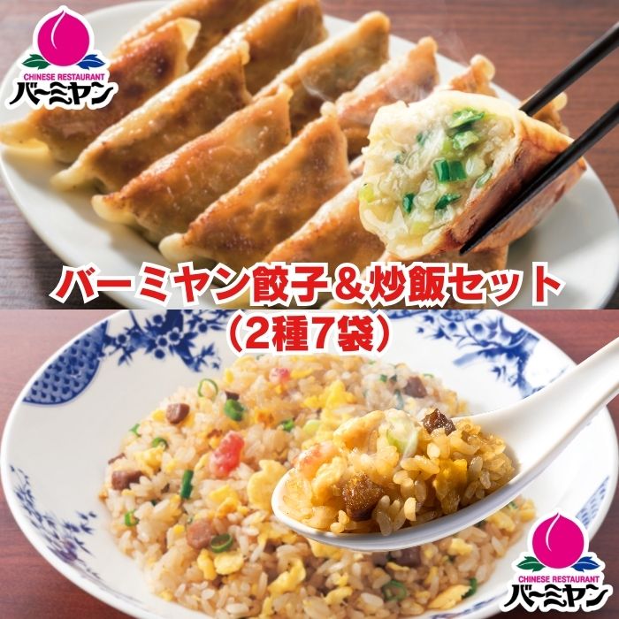 炒飯＆餃子セット