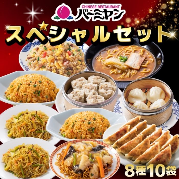 バーミヤンスペシャルセット