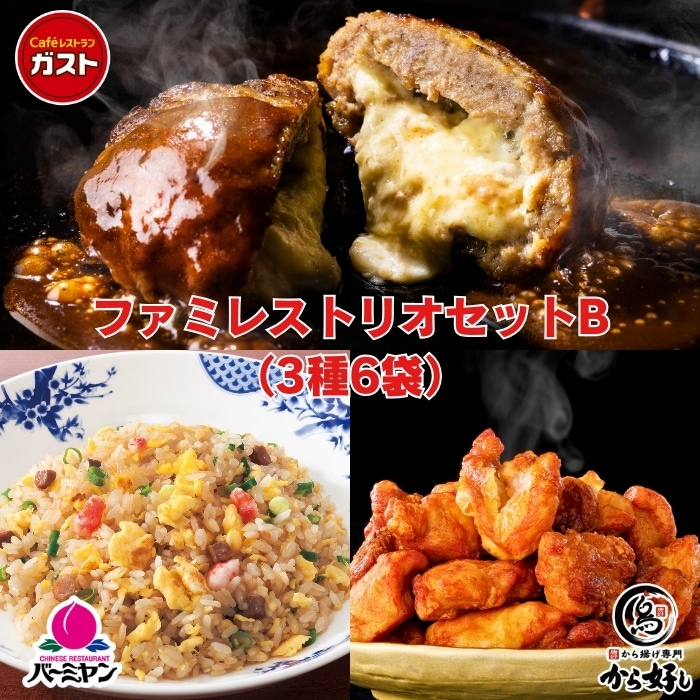 ファミレストリオセットB