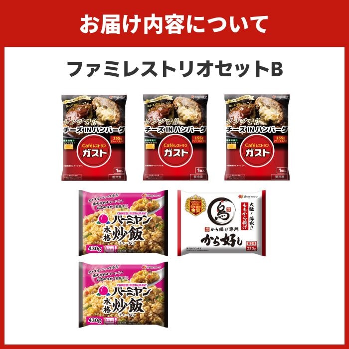 ファミレストリオセットB