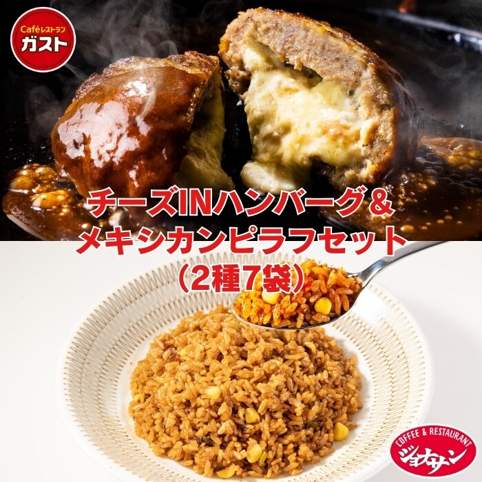 チーズINハンバーグ＆メキシカンピラフセット
