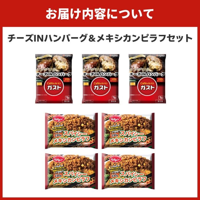 チーズINハンバーグ＆メキシカンピラフセット