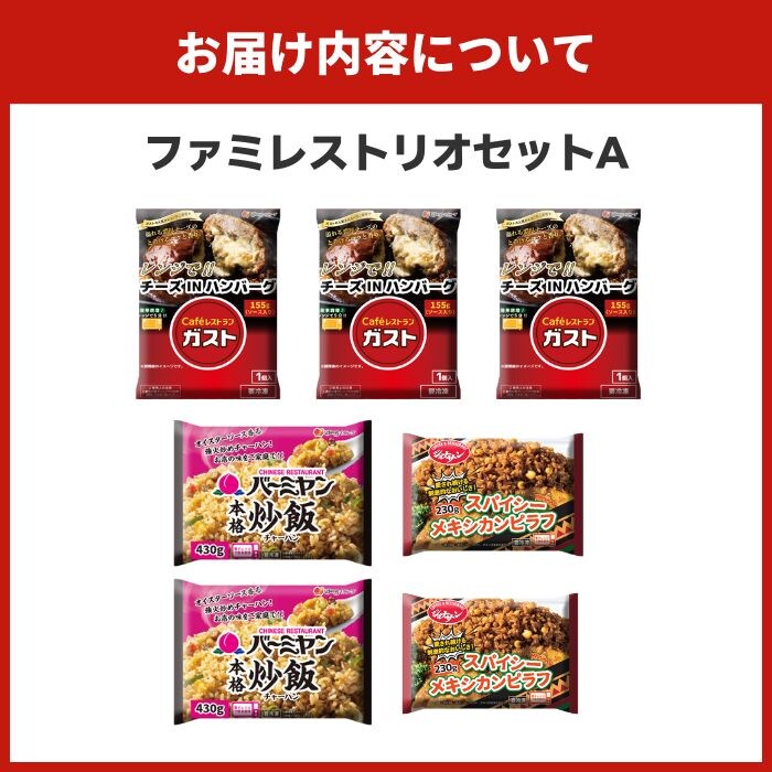 ファミレストリオセットA