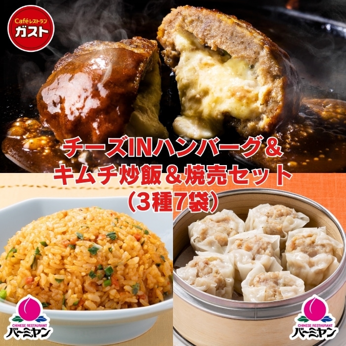 チーズINハンバーグ＆キムチ炒飯＆焼売セット
