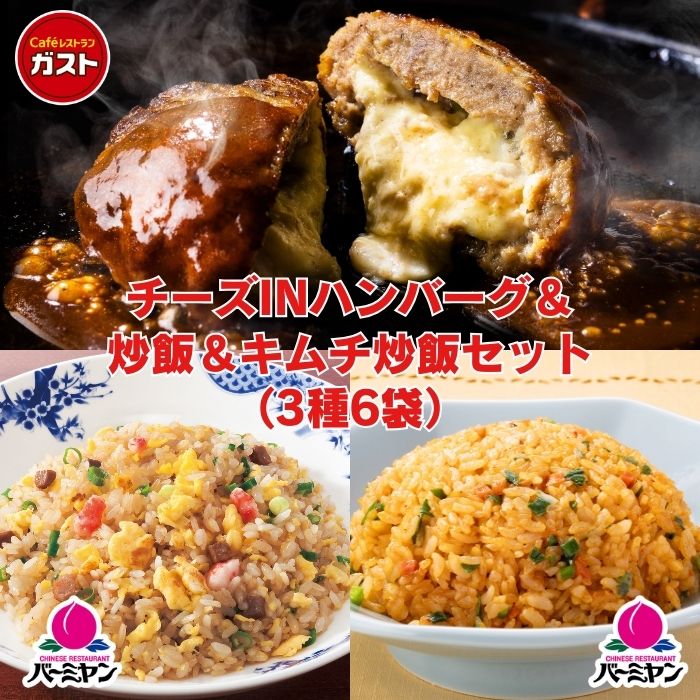 チーズINハンバーグ＆炒飯＆キムチ炒飯セット