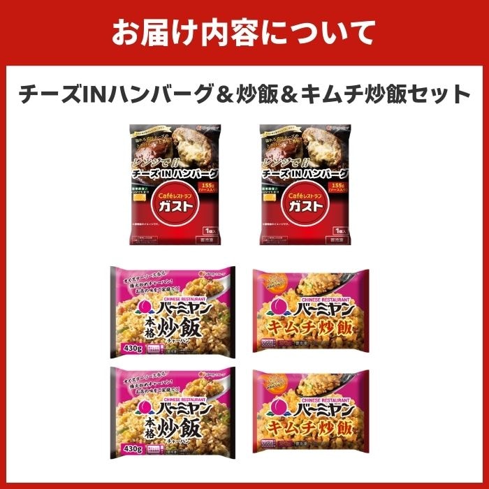 チーズINハンバーグ＆炒飯＆キムチ炒飯セット