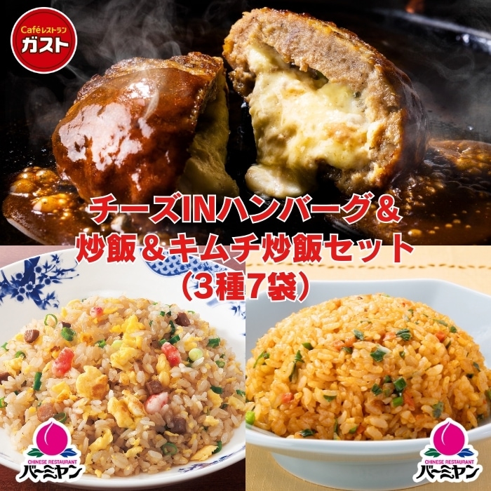 チーズINハンバーグ＆炒飯＆キムチ炒飯セット