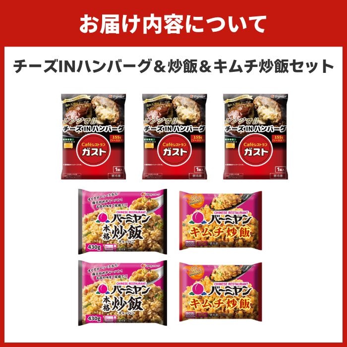 チーズINハンバーグ＆炒飯＆キムチ炒飯セット