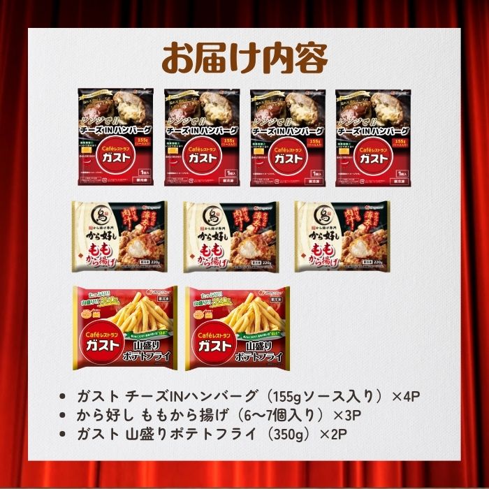 ガストベストヒットトリオセット