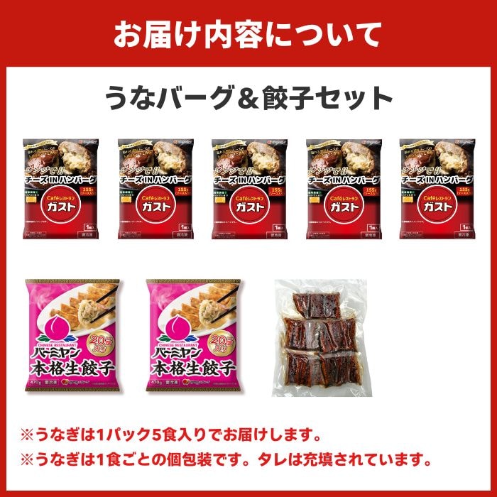 うなバーグ&餃子セット