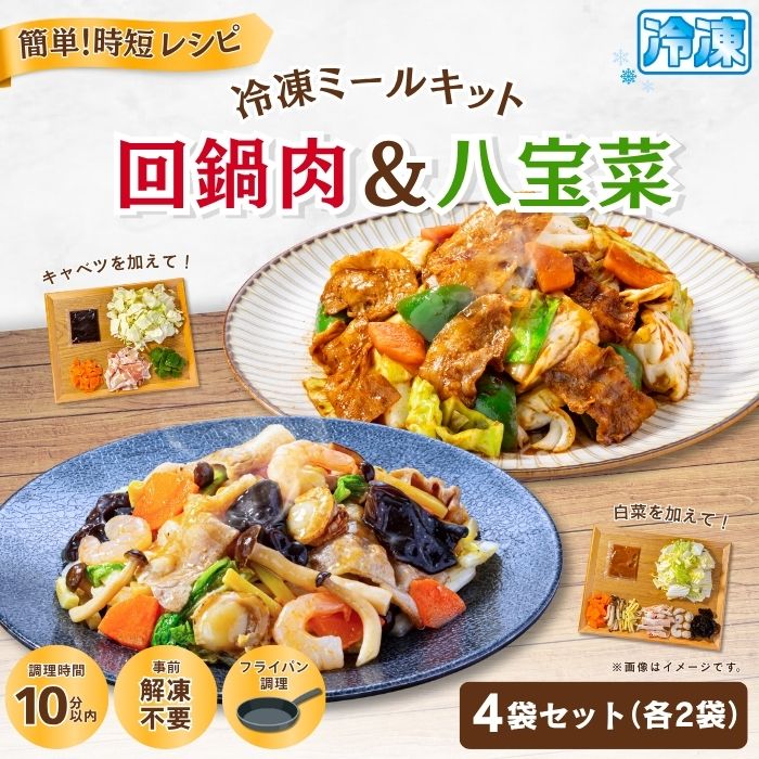 回鍋肉＆八宝菜