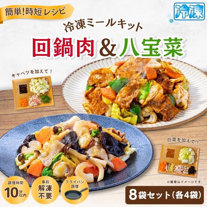 回鍋肉＆八宝菜
