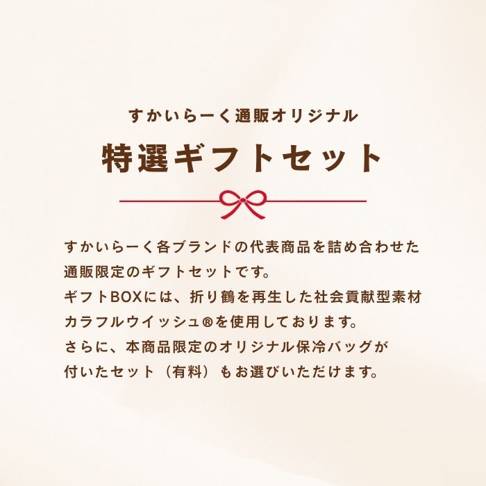 特選ギフトセット