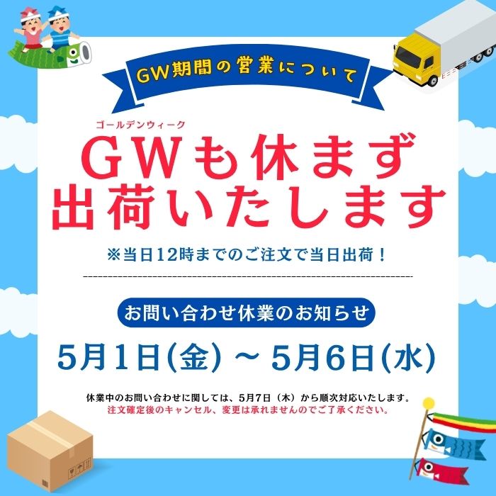 GW営業のご案内