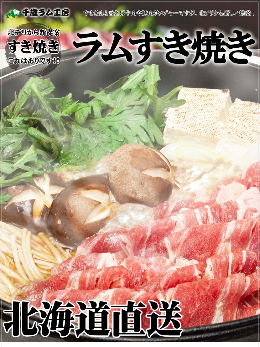 北海道 ラム肉 すき焼セット