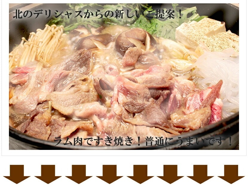 北海道 ラム肉 すき焼セット