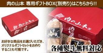 肉の山本 専用ギフトBOX