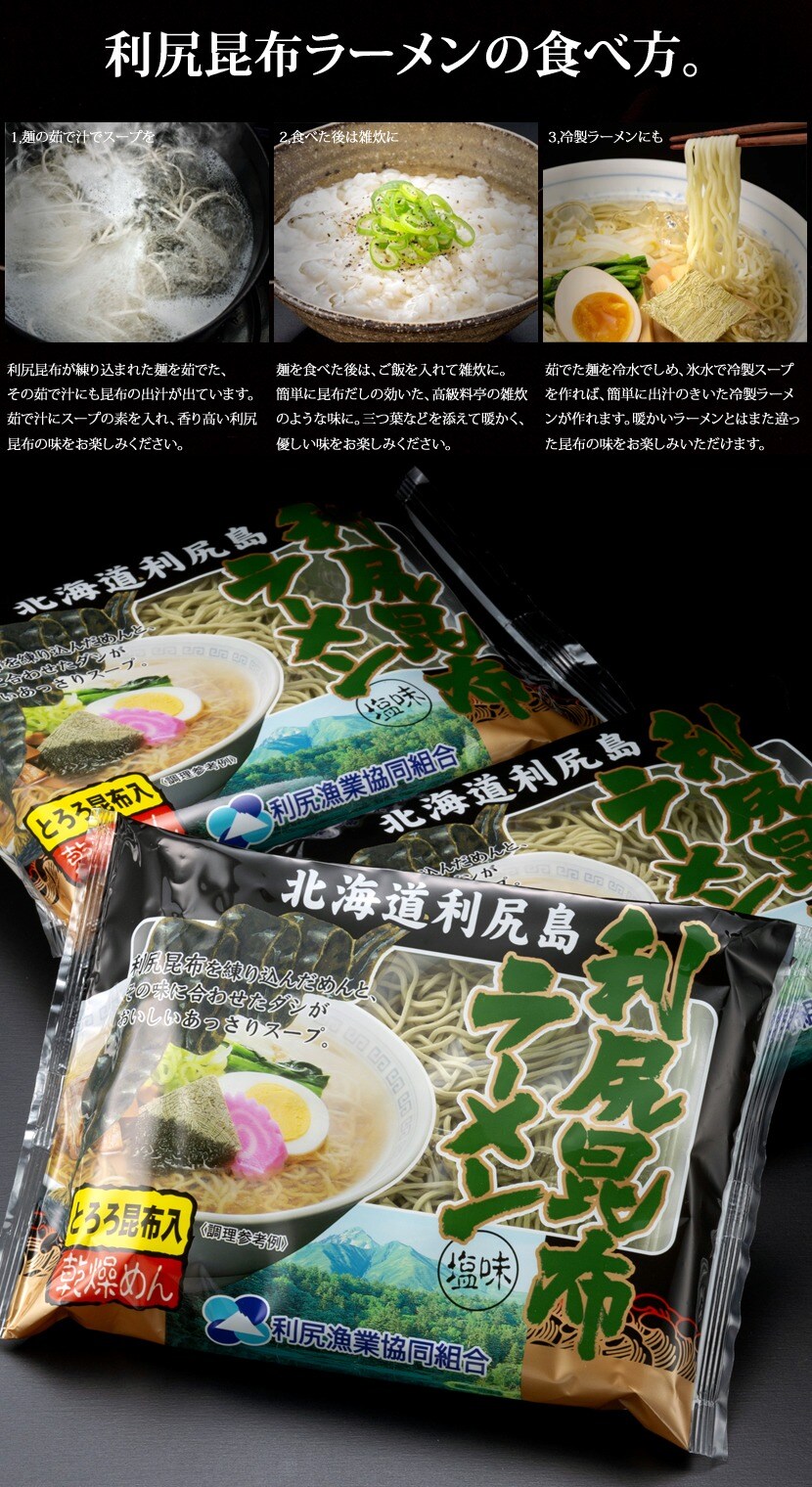 北海道 利尻昆布ラーメン