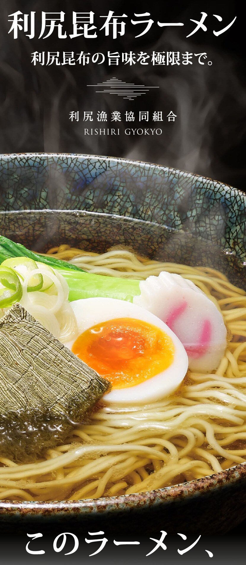 北海道 利尻昆布ラーメン