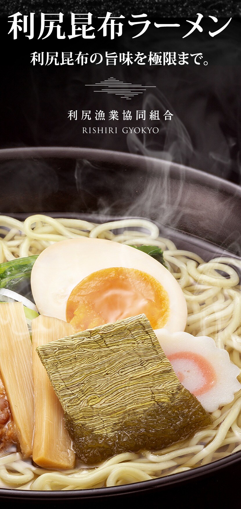 北海道 利尻昆布ラーメン