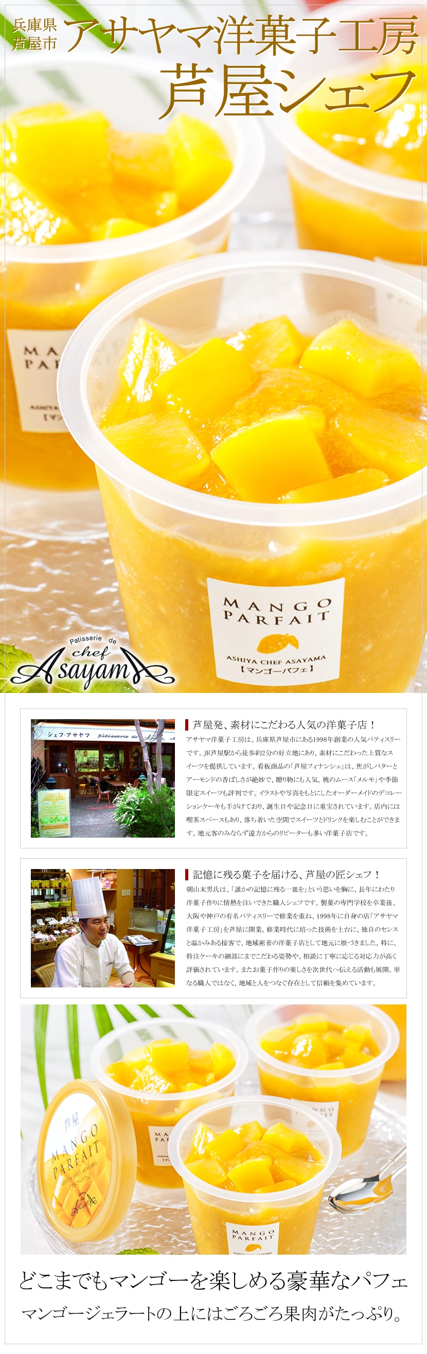 芦屋シェフ・アサヤマ洋菓子工房 芦屋マンゴーパフェ 