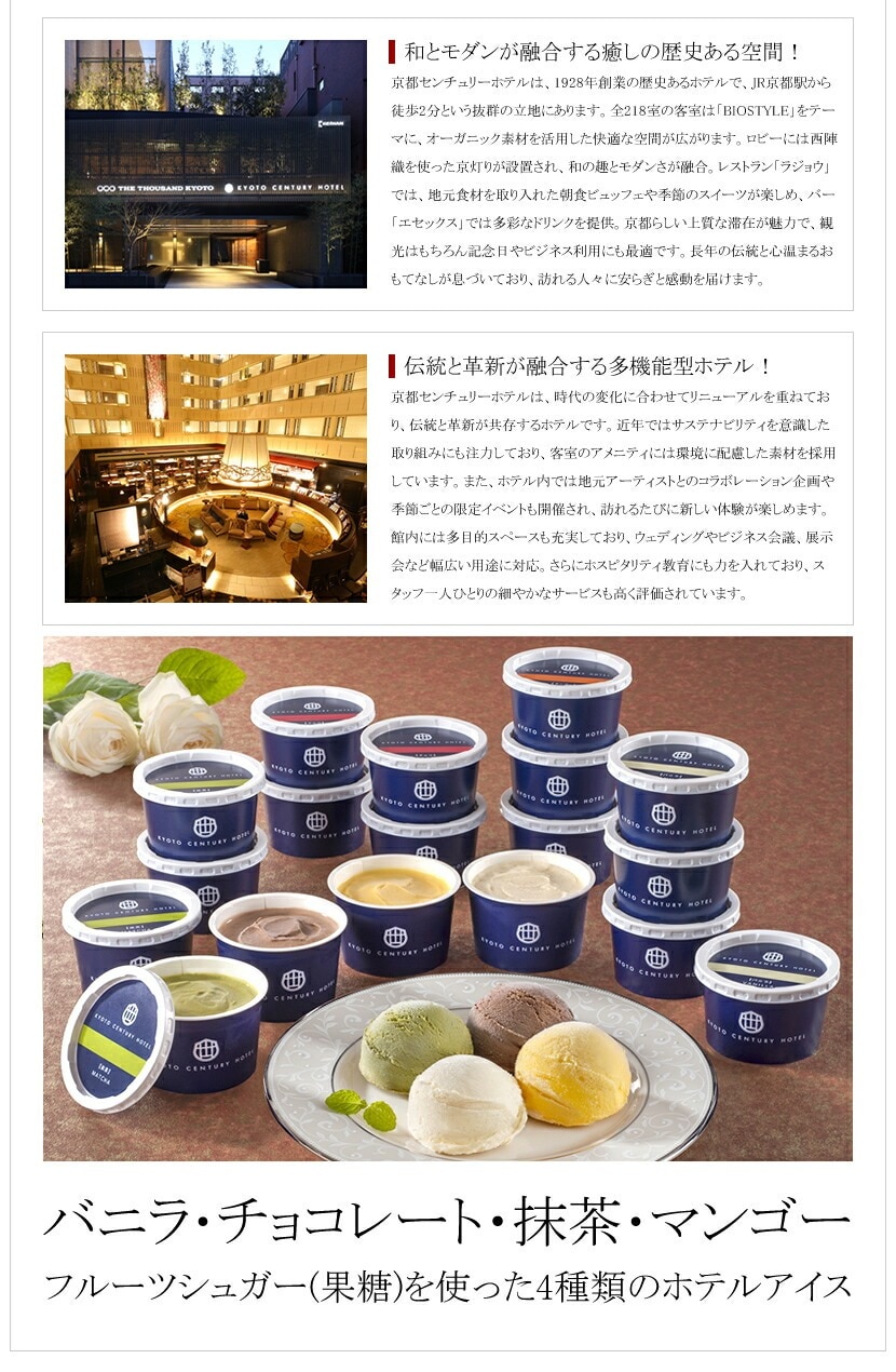 京都センチュリーホテル アイスクリームギフト 
